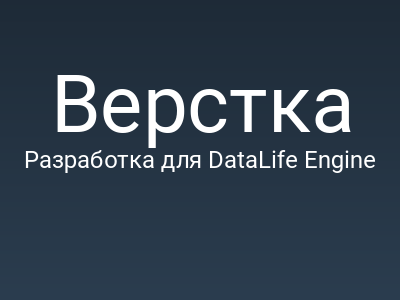 Верстка дизайн-макета сайта